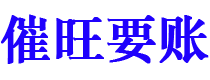 清远讨债公司